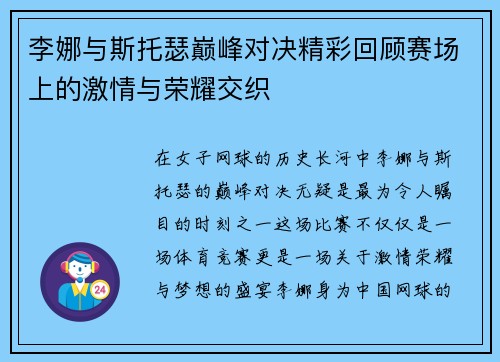 李娜与斯托瑟巅峰对决精彩回顾赛场上的激情与荣耀交织