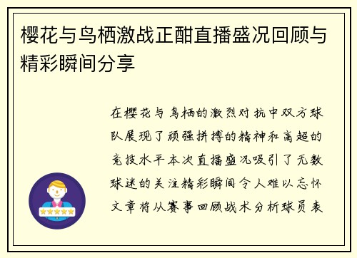 樱花与鸟栖激战正酣直播盛况回顾与精彩瞬间分享