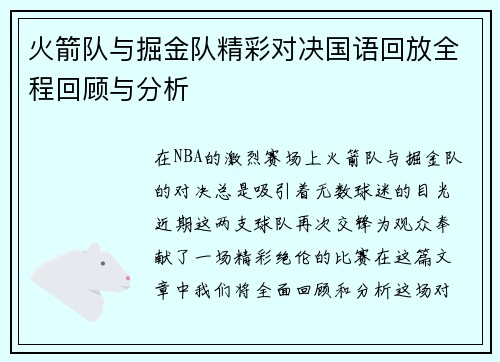 火箭队与掘金队精彩对决国语回放全程回顾与分析