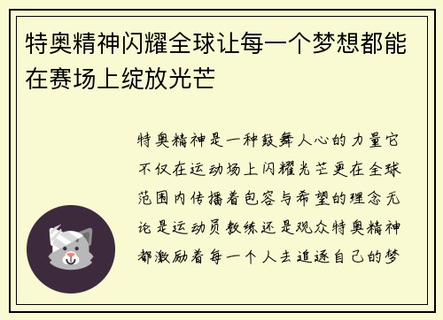 特奥精神闪耀全球让每一个梦想都能在赛场上绽放光芒