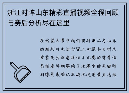 浙江对阵山东精彩直播视频全程回顾与赛后分析尽在这里