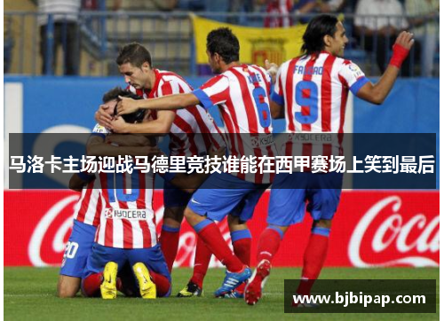 马洛卡主场迎战马德里竞技谁能在西甲赛场上笑到最后