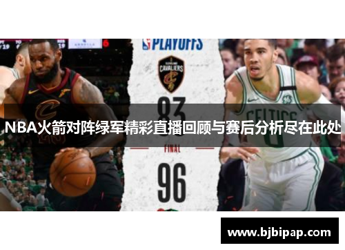 NBA火箭对阵绿军精彩直播回顾与赛后分析尽在此处