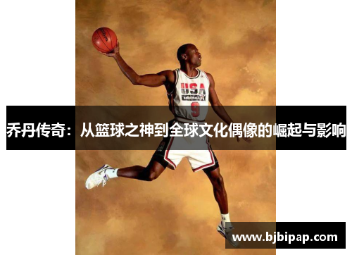 乔丹传奇：从篮球之神到全球文化偶像的崛起与影响