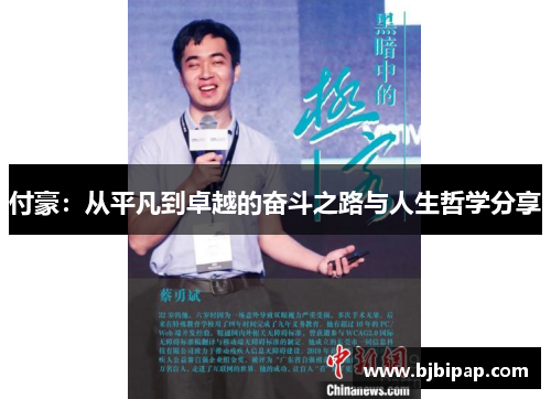 付豪：从平凡到卓越的奋斗之路与人生哲学分享