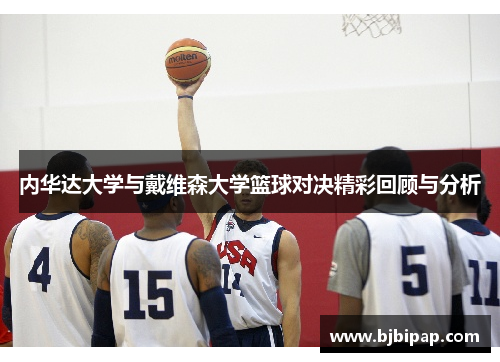 内华达大学与戴维森大学篮球对决精彩回顾与分析