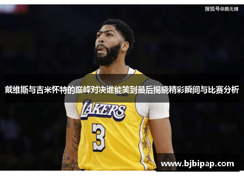 戴维斯与吉米怀特的巅峰对决谁能笑到最后揭晓精彩瞬间与比赛分析