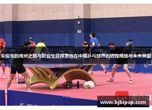 朱俊龙的成长之路与职业生涯探索他在中国乒乓球界的辉煌成就与未来展望