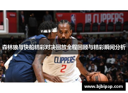森林狼与快船精彩对决回放全程回顾与精彩瞬间分析