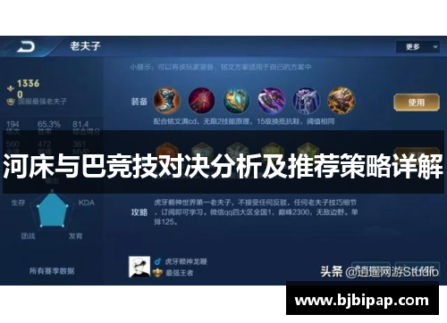河床与巴竞技对决分析及推荐策略详解