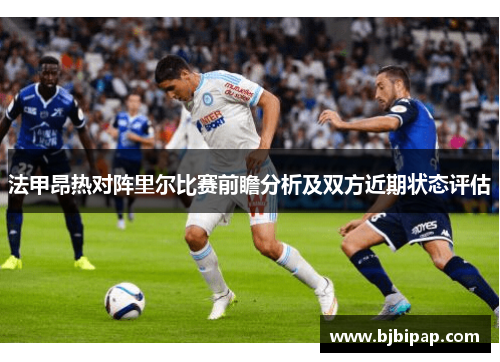 法甲昂热对阵里尔比赛前瞻分析及双方近期状态评估