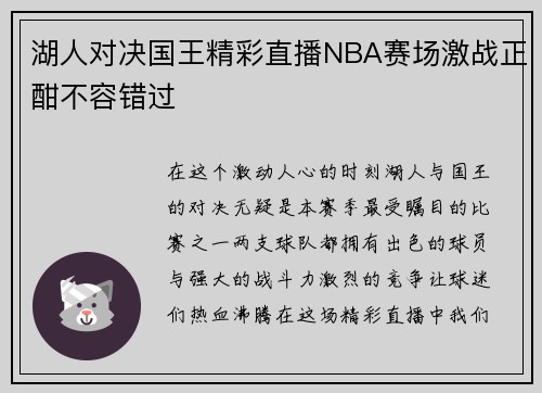 湖人对决国王精彩直播NBA赛场激战正酣不容错过