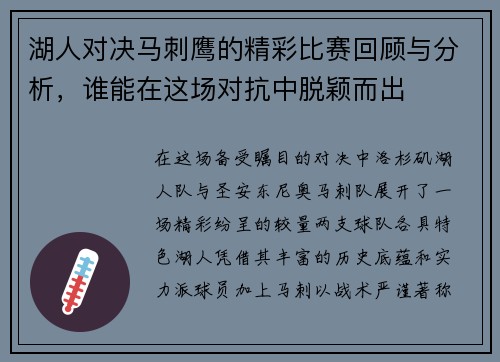 湖人对决马刺鹰的精彩比赛回顾与分析，谁能在这场对抗中脱颖而出