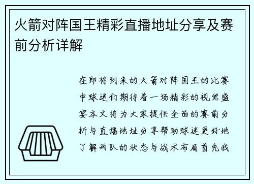火箭对阵国王精彩直播地址分享及赛前分析详解