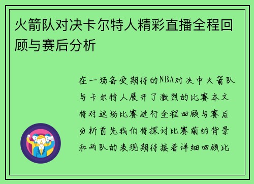 火箭队对决卡尔特人精彩直播全程回顾与赛后分析