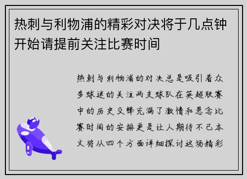 热刺与利物浦的精彩对决将于几点钟开始请提前关注比赛时间