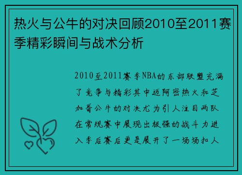 热火与公牛的对决回顾2010至2011赛季精彩瞬间与战术分析