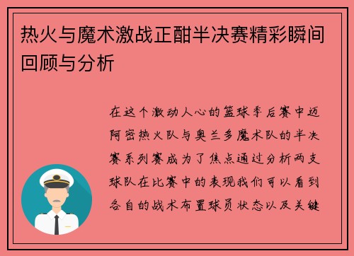 热火与魔术激战正酣半决赛精彩瞬间回顾与分析