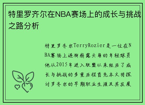 特里罗齐尔在NBA赛场上的成长与挑战之路分析