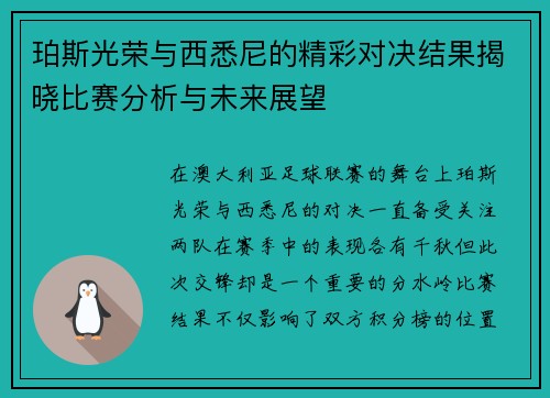 珀斯光荣与西悉尼的精彩对决结果揭晓比赛分析与未来展望