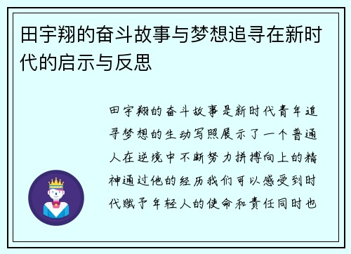 田宇翔的奋斗故事与梦想追寻在新时代的启示与反思