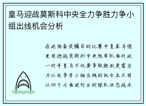 皇马迎战莫斯科中央全力争胜力争小组出线机会分析