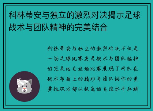 科林蒂安与独立的激烈对决揭示足球战术与团队精神的完美结合