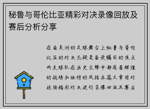 秘鲁与哥伦比亚精彩对决录像回放及赛后分析分享