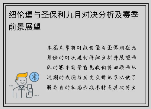 纽伦堡与圣保利九月对决分析及赛季前景展望