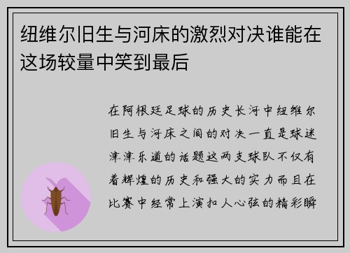 纽维尔旧生与河床的激烈对决谁能在这场较量中笑到最后