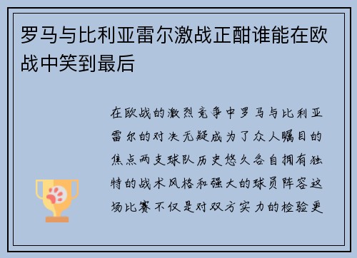 罗马与比利亚雷尔激战正酣谁能在欧战中笑到最后