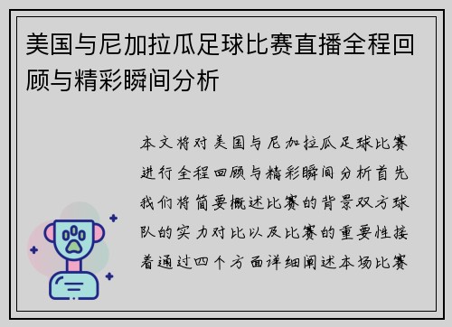 美国与尼加拉瓜足球比赛直播全程回顾与精彩瞬间分析
