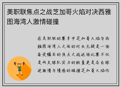 美职联焦点之战芝加哥火焰对决西雅图海湾人激情碰撞