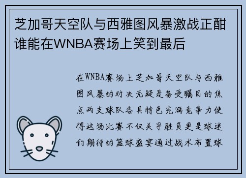 芝加哥天空队与西雅图风暴激战正酣谁能在WNBA赛场上笑到最后