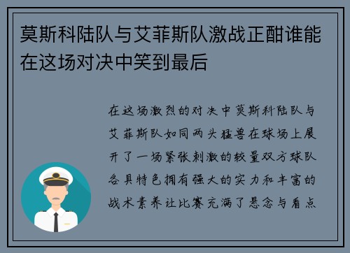 莫斯科陆队与艾菲斯队激战正酣谁能在这场对决中笑到最后