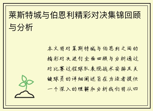 莱斯特城与伯恩利精彩对决集锦回顾与分析