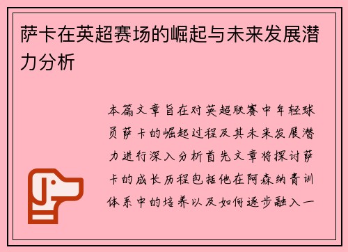萨卡在英超赛场的崛起与未来发展潜力分析