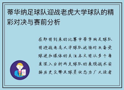 蒂华纳足球队迎战老虎大学球队的精彩对决与赛前分析