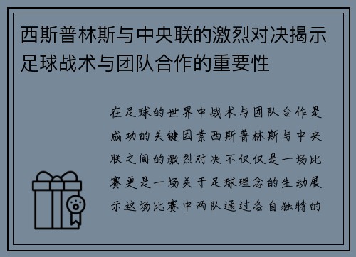 西斯普林斯与中央联的激烈对决揭示足球战术与团队合作的重要性