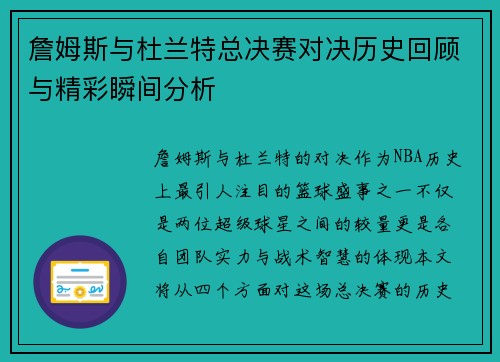 詹姆斯与杜兰特总决赛对决历史回顾与精彩瞬间分析