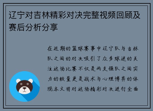 辽宁对吉林精彩对决完整视频回顾及赛后分析分享