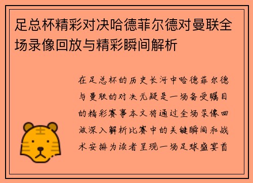 足总杯精彩对决哈德菲尔德对曼联全场录像回放与精彩瞬间解析