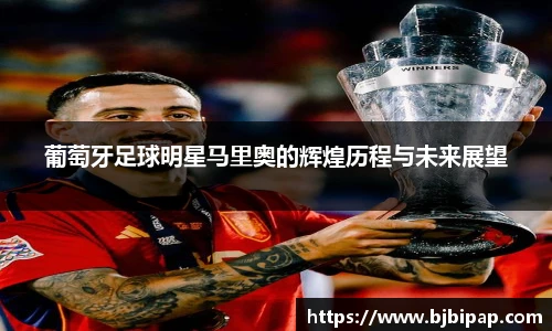 葡萄牙足球明星马里奥的辉煌历程与未来展望