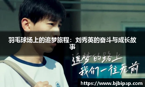 羽毛球场上的追梦旅程：刘秀英的奋斗与成长故事