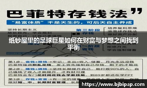 纸钞屋里的足球巨星如何在财富与梦想之间找到平衡